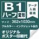 B1ハーフ(362×1030mm) ポスター印刷費 材質:マット合成紙 (屋内用) ※1枚分 マット合成紙 (屋内用)