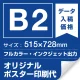 B2(515×728mm) ポスター印刷費 材質:マット合成紙 (屋内用) ※1枚分 マット合成紙 (屋内用)