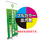 エコロールスクリーンバナー 楽幕(ラクマク)用 印刷製作代＋取付費込み (※本体別売) 材質:マット合成紙(W850xH2110)※ラミなし