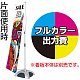 Y-BAND-4用 印刷代・ハトメ加工込 材質:防炎ターポリン(W700xH2300)・防炎シール付 (※本体別売)