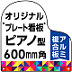 オリジナルプレート看板 (印刷費込み) ピアノ型 L 600mm角 アルミ複合板 (穴4)