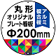 オリジナルプレート看板 (印刷費込み) 丸形 φ200mm アルミ複合板 (穴4)