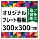  オリジナルプレート看板 (印刷費込) 300×300 アルミ複合板 (角R無し・穴無し) 小口巻込仕上げ 300×300 アルミ複合板 巻込み仕上(穴無し)