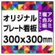  オリジナルプレート看板 (印刷費込) 300×300 アルミ複合板 (角R無し・穴無し) 300×300 アルミ複合板 加工無し