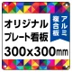  オリジナルプレート看板 (印刷費込) 300×300 アルミ複合板 (角R・穴4) 300×300 アルミ複合板 角R・穴あけ付