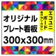  オリジナルプレート看板 (印刷費込) 300×300 エコユニボード (角R無し・穴無し) 300×300 エコユニボード 加工無し