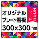  オリジナルプレート看板 (印刷費込) 300×300 エコユニボード (角R・穴4) 300×300 エコユニボード 角R・穴あけ付