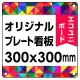  オリジナルプレート看板 (印刷費込) 300×300 エコユニボード (角R・穴4) 300×300 エコユニボード 角R・穴あけ付