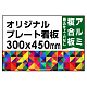  オリジナルプレート看板 (印刷費込) 300×450 アルミ複合板 (角R無し・穴無し) 小口巻込仕上げ 300×450 アルミ複合板 巻込み仕上(穴無し)