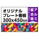  オリジナルプレート看板 (印刷費込) 300×450 アルミ複合板 (角R無し・穴無し) 300×450 アルミ複合板 加工無し