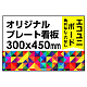  オリジナルプレート看板 (印刷費込) 300×450 エコユニボード (角R無し・穴無し) 300×450 エコユニボード 加工無し
