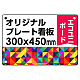  オリジナルプレート看板 (印刷費込) 300×450 エコユニボード (角R・穴4) 300×450 エコユニボード 角R・穴あけ付