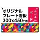  オリジナルプレート看板 (印刷費込) 300×450 エコユニボード (角R・穴4) 300×450 エコユニボード 角R・穴あけ付