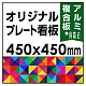  オリジナルプレート看板 (印刷費込) 450×450 アルミ複合板 (角R無し・穴無し) 小口巻込仕上げ 450×450 アルミ複合板 巻込み仕上(穴無し)