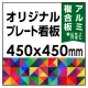  オリジナルプレート看板 (印刷費込) 450×450 アルミ複合板 (角R無し・穴無し) 小口巻込仕上げ 450×450 アルミ複合板 巻込み仕上(穴無し)