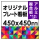  オリジナルプレート看板 (印刷費込) 450×450 アルミ複合板 (角R無し・穴無し) 450×450 アルミ複合板 加工無し