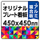  オリジナルプレート看板 (印刷費込) 450×450 アルミ複合板 (角R・穴4) 450×450 アルミ複合板 角R・穴あけ付