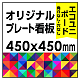  オリジナルプレート看板 (印刷費込) 450×450 エコユニボード (角R無し・穴無し) 450×450 エコユニボード 加工無し