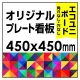  オリジナルプレート看板 (印刷費込) 450×450 エコユニボード (角R無し・穴無し) 450×450 エコユニボード 加工無し