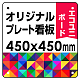  オリジナルプレート看板 (印刷費込) 450×450 エコユニボード (角R・穴4) 450×450 エコユニボード 角R・穴あけ付