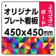  オリジナルプレート看板 (印刷費込) 450×450 エコユニボード (角R・穴4) 450×450 エコユニボード 角R・穴あけ付