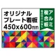  オリジナルプレート看板 (印刷費込) 450×600 アルミ複合板 (角R無し・穴無し) 小口巻込仕上げ 450×600 アルミ複合板 巻込み仕上(穴無し)