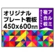  オリジナルプレート看板 (印刷費込) 450×600 アルミ複合板 (角R無し・穴無し) 450×600 アルミ複合板 加工無し