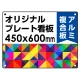  オリジナルプレート看板 (印刷費込) 450×600 アルミ複合板 (角R・穴4) 450×600 アルミ複合板 角R・穴あけ付