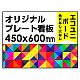  オリジナルプレート看板 (印刷費込) 450×600 エコユニボード (角R無し・穴無し) 450×600 エコユニボード 加工無し