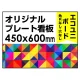  オリジナルプレート看板 (印刷費込) 450×600 エコユニボード (角R無し・穴無し) 450×600 エコユニボード 加工無し