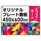  オリジナルプレート看板 (印刷費込) 450×600 エコユニボード (角R・穴4) 450×600 エコユニボード 角R・穴あけ付