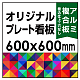 オリジナルプレート看板 (印刷費込) 600×600 アルミ複合板 (角R無し・穴無し) 小口巻込仕上げ 600×600 アルミ複合板 巻込み仕上(穴無し)