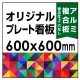  オリジナルプレート看板 (印刷費込) 600×600 アルミ複合板 (角R無し・穴無し) 小口巻込仕上げ 600×600 アルミ複合板 巻込み仕上(穴無し)