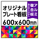  オリジナルプレート看板 (印刷費込) 600×600 アルミ複合板 (角R無し・穴無し) 600×600 アルミ複合板 加工無し
