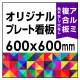  オリジナルプレート看板 (印刷費込) 600×600 アルミ複合板 (角R無し・穴無し) 600×600 アルミ複合板 加工無し