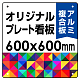  オリジナルプレート看板 (印刷費込) 600×600 アルミ複合板 (角R・穴4) 600×600 アルミ複合板 角R・穴あけ付