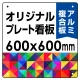  オリジナルプレート看板 (印刷費込) 600×600 アルミ複合板 (角R・穴4) 600×600 アルミ複合板 角R・穴あけ付