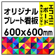  オリジナルプレート看板 (印刷費込) 600×600 エコユニボード (角R無し・穴無し) 600×600 エコユニボード 加工無し