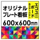  オリジナルプレート看板 (印刷費込) 600×600 エコユニボード (角R無し・穴無し) 600×600 エコユニボード 加工無し