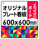  オリジナルプレート看板 (印刷費込) 600×600 エコユニボード (角R・穴4) 600×600 エコユニボード 角R・穴あけ付