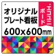 オリジナルプレート看板 (印刷費込) 600×600 エコユニボード (角R・穴4) 600×600 エコユニボード 角R・穴あけ付