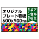  オリジナルプレート看板 (印刷費込) 600×900 アルミ複合板 (角R無し・穴無し) 小口巻込仕上げ 600×900 アルミ複合板 巻込み仕上(穴無し)