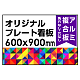  オリジナルプレート看板 (印刷費込) 600×900 アルミ複合板 (角R無し・穴無し) 600×900 アルミ複合板 加工無し