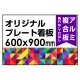  オリジナルプレート看板 (印刷費込) 600×900 アルミ複合板 (角R無し・穴無し) 600×900 アルミ複合板 加工無し