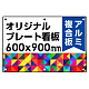  オリジナルプレート看板 (印刷費込) 600×900 アルミ複合板 (角R・穴6) 600×900 アルミ複合板 角R・穴あけ付