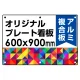  オリジナルプレート看板 (印刷費込) 600×900 アルミ複合板 (角R・穴6) 600×900 アルミ複合板 角R・穴あけ付