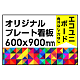  オリジナルプレート看板 (印刷費込) 600×900 エコユニボード (角R無し・穴無し) 600×900 エコユニボード 加工無し