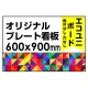 オリジナルプレート看板 (印刷費込) 600×900 エコユニボード (角R無し・穴無し) 600×900 エコユニボード 加工無し