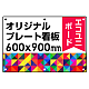  オリジナルプレート看板 (印刷費込) 600×900 エコユニボード (角R・穴6) 600×900 エコユニボード 角R・穴あけ付