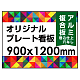  オリジナルプレート看板 (印刷費込) 900×1200 アルミ複合板 (角R無し・穴無し) 小口巻込仕上げ ※個人宅配送不可 900×1200 アルミ複合板 巻込み仕上(穴無し)